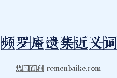 频罗庵遗集近义词是什么意思的图片